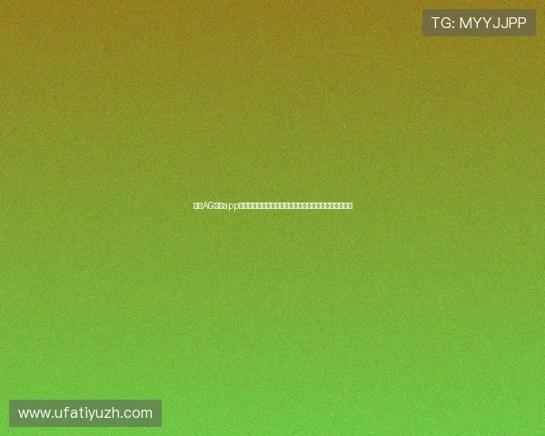 下载AG真人app即刻开启世界杯直播体验,实时掌握比赛动态与精彩瞬间